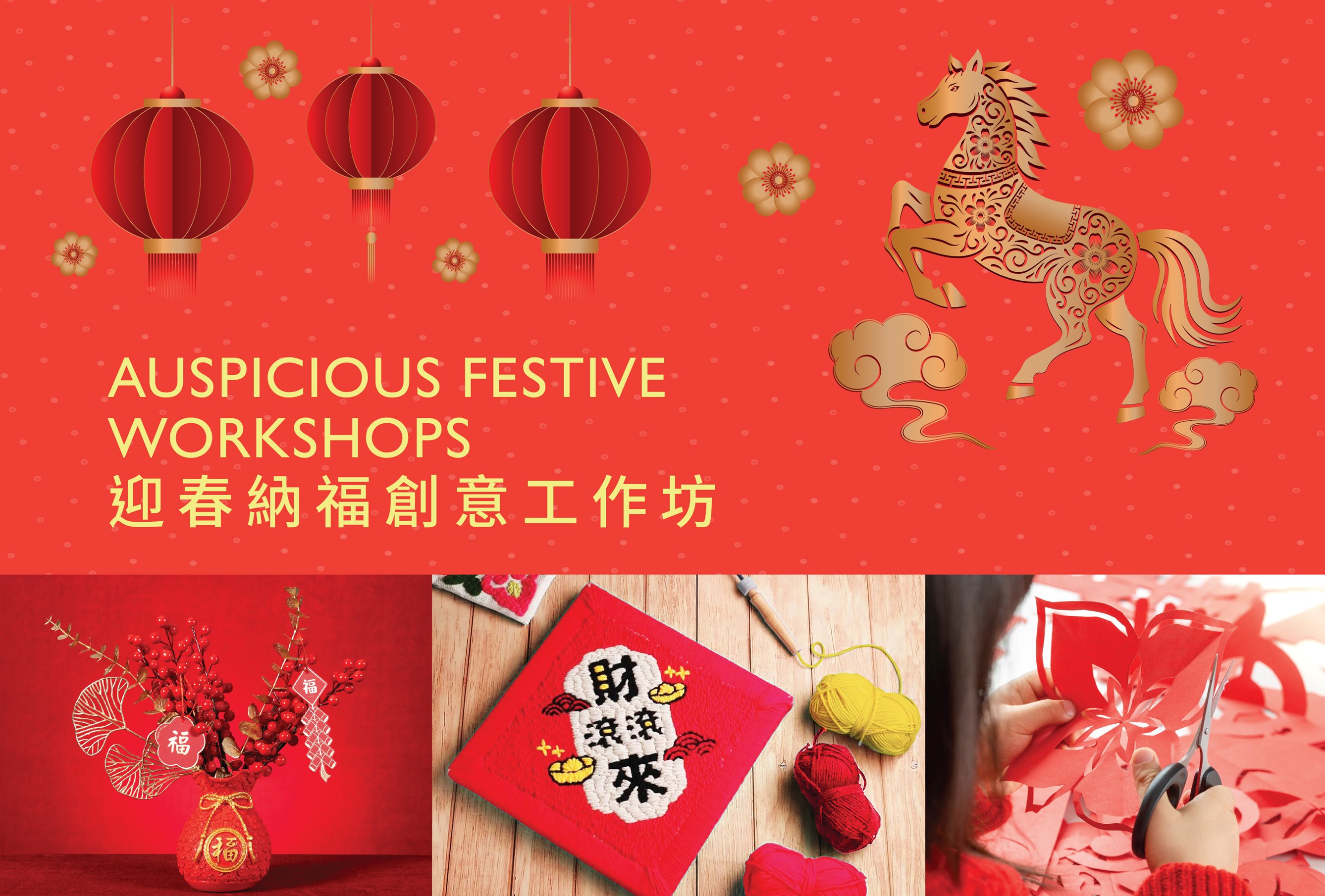 迎春納福創意工作坊